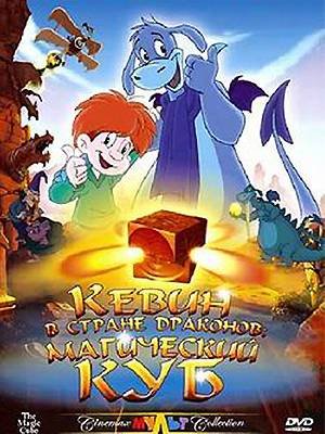 Кевин в стране Драконов: Магический куб / The Magic Cube (2006) DVDRip